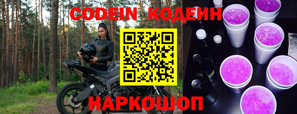 Кодеиновый сироп Lean Purple Drank  Вход с VPN  Вязьма 